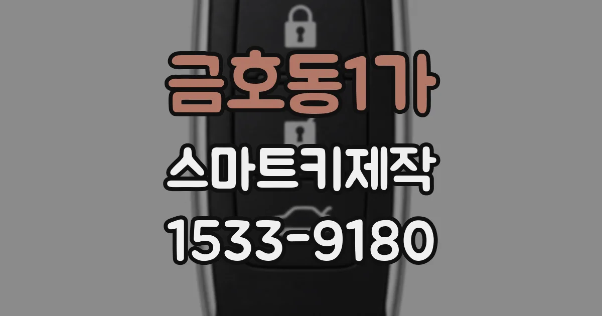 금호동1가 스마트키제작
