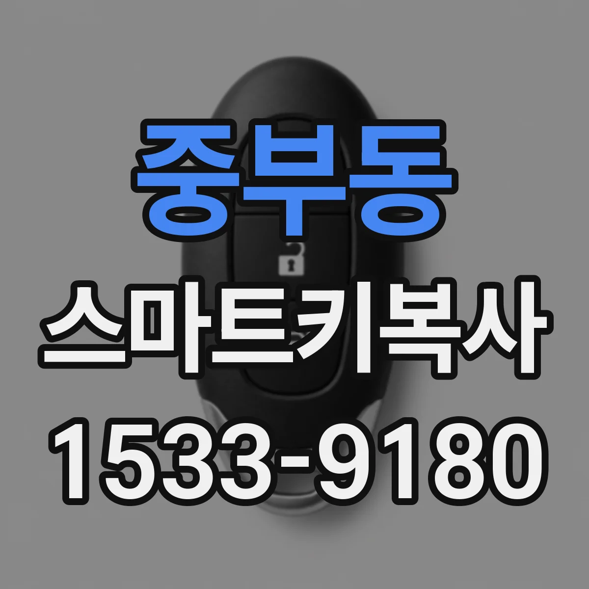 중부동 스마트키복사