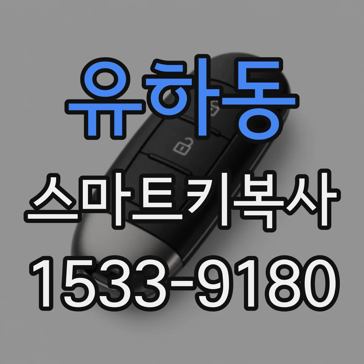 유하동 스마트키복사