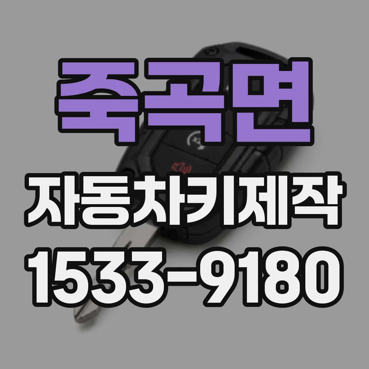 죽곡면 자동차키제작