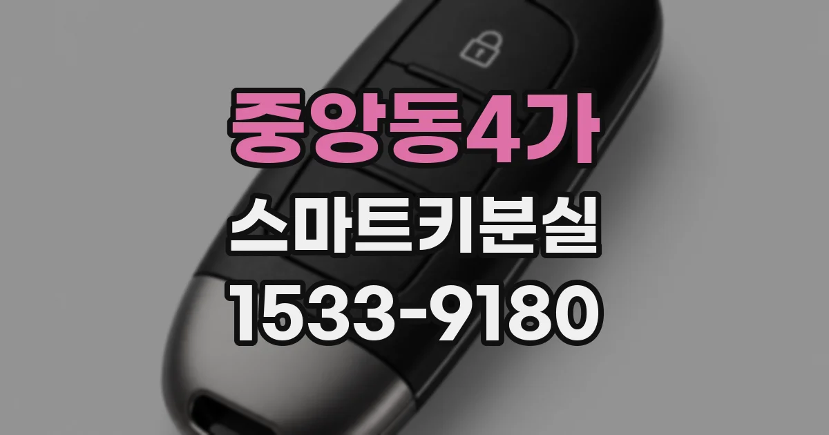 중앙동4가 스마트키분실