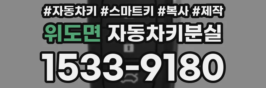 위도면 자동차키분실