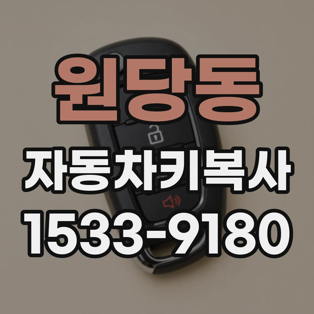 원당동 자동차키복사