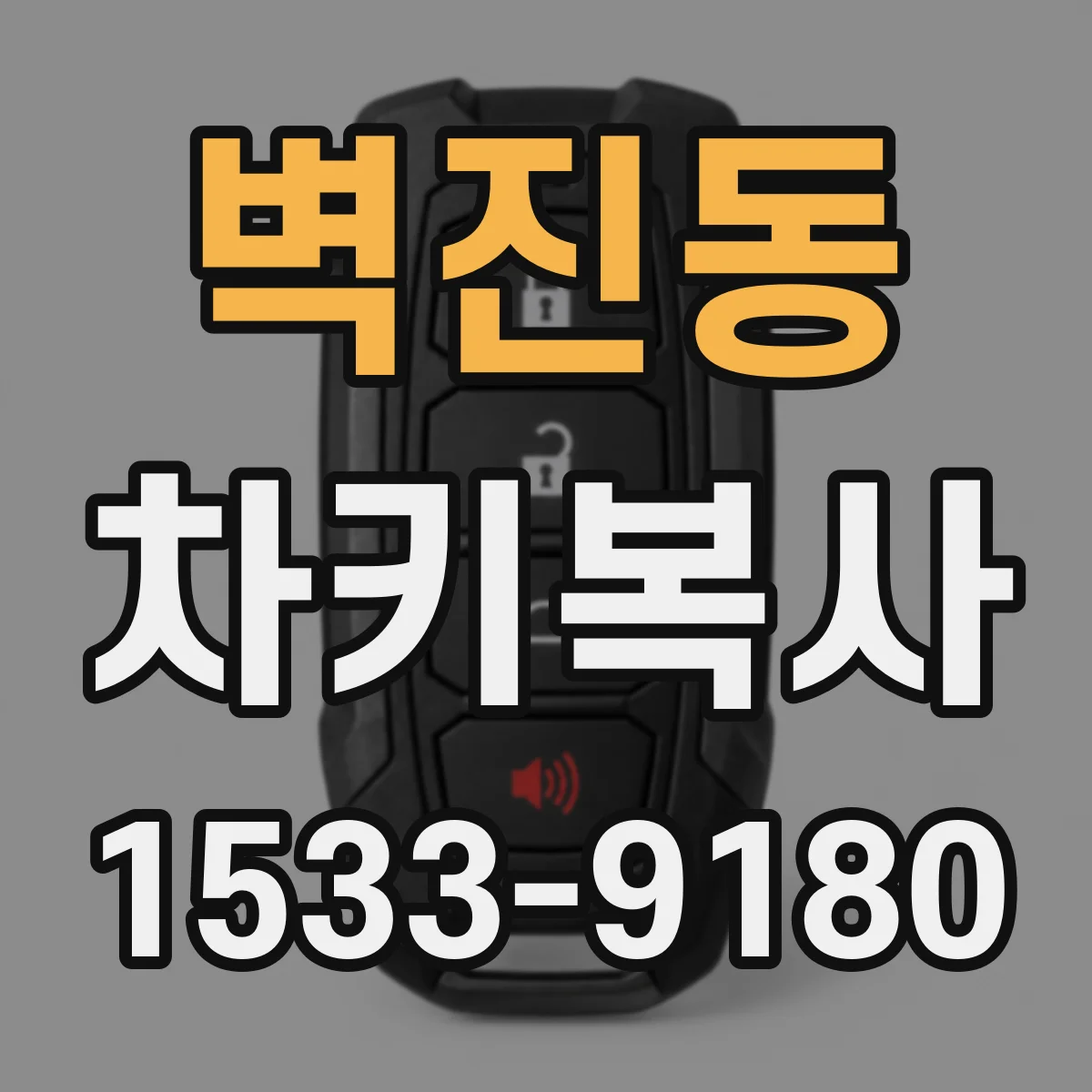 벽진동 차키복사