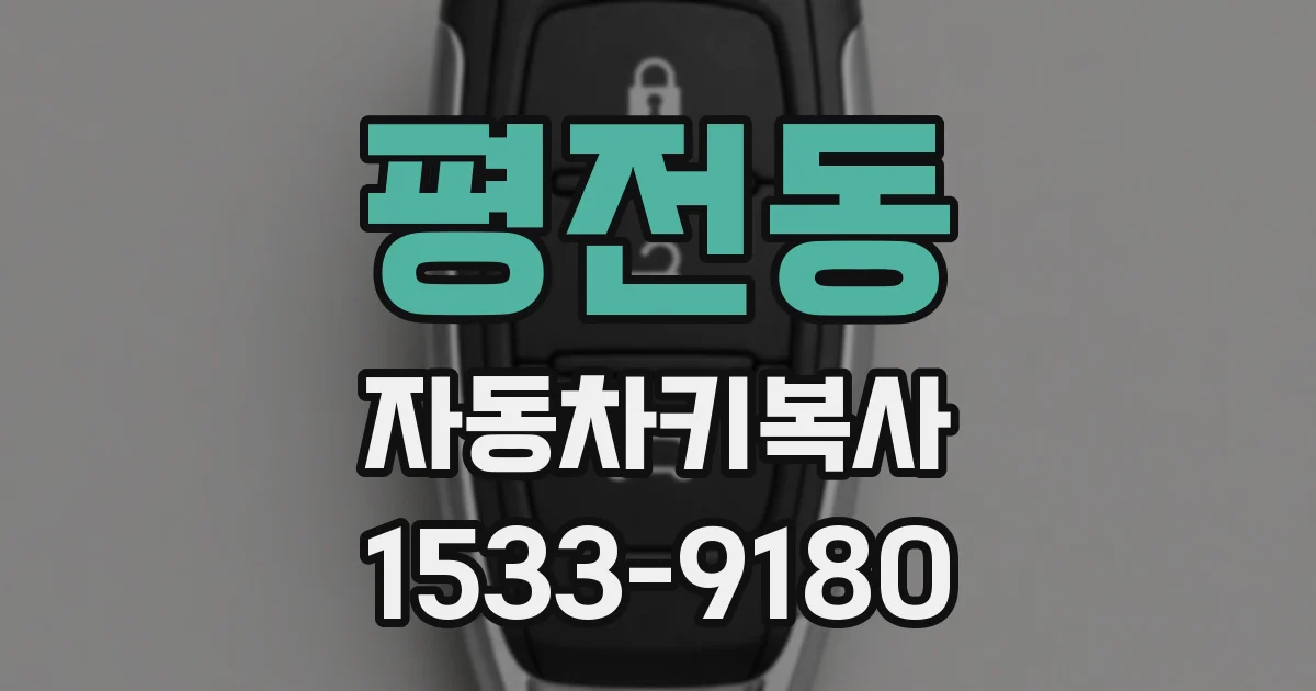 평전동 자동차키복사