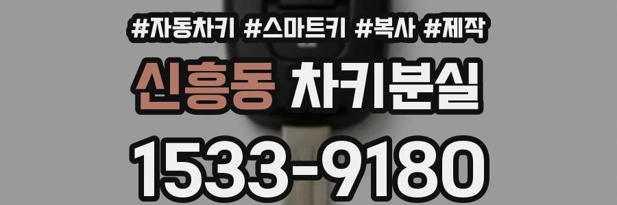 신흥동 차키분실