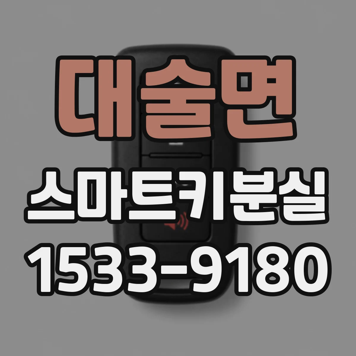 대술면 스마트키분실