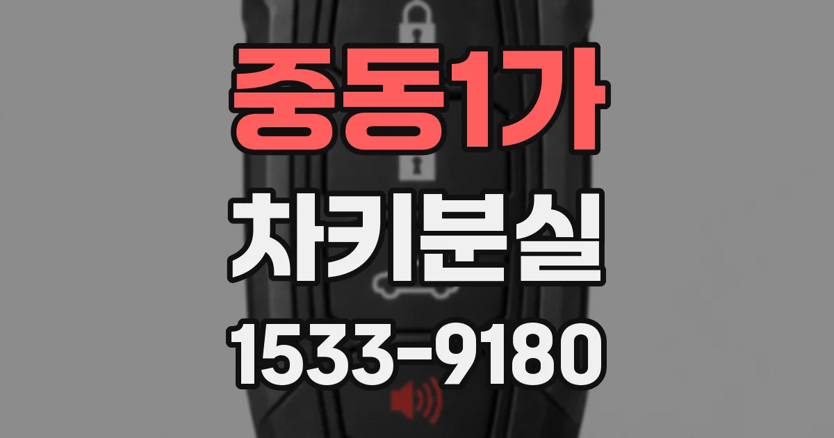 중동1가 차키분실