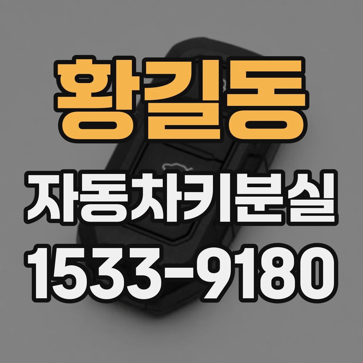 황길동 자동차키분실