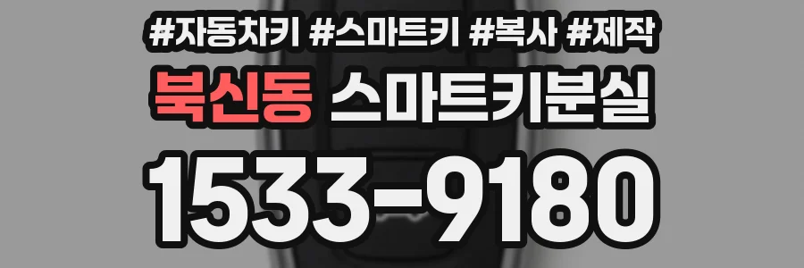 북신동 스마트키분실