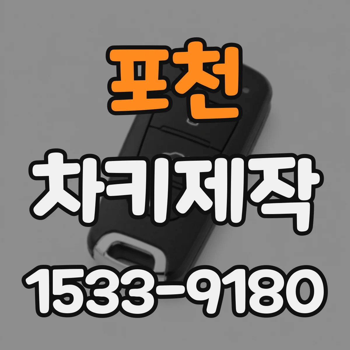 포천 차키제작