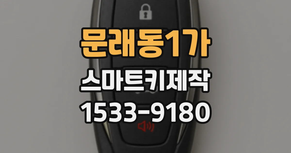 문래동1가 스마트키제작