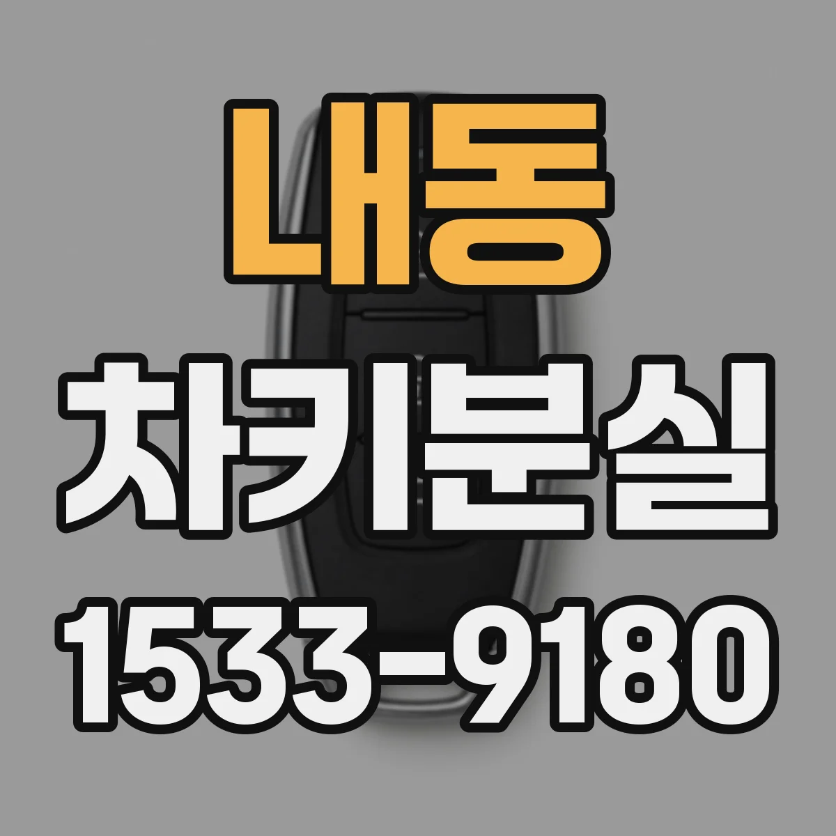 내동 차키분실