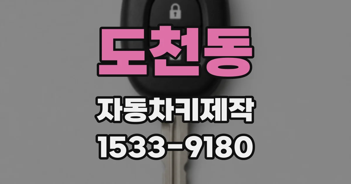 도천동 자동차키제작