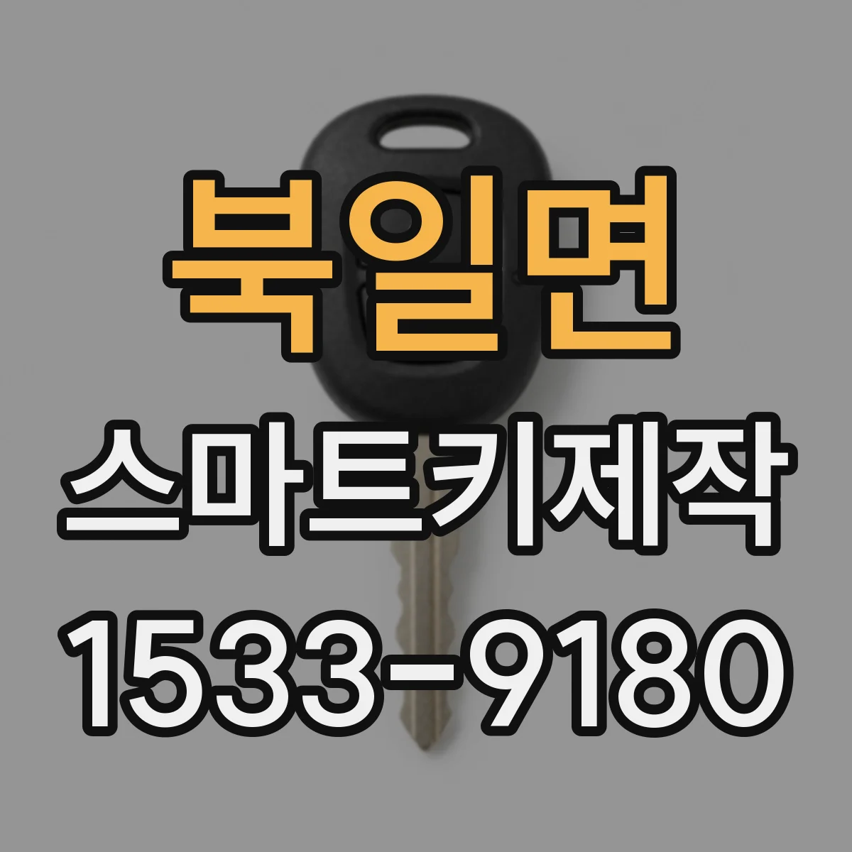 북일면 스마트키제작