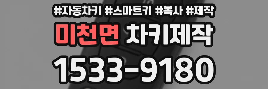 미천면 차키제작