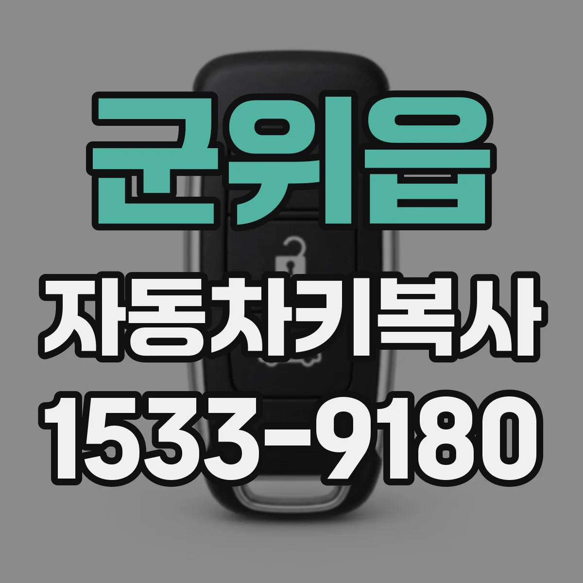 군위읍 자동차키복사