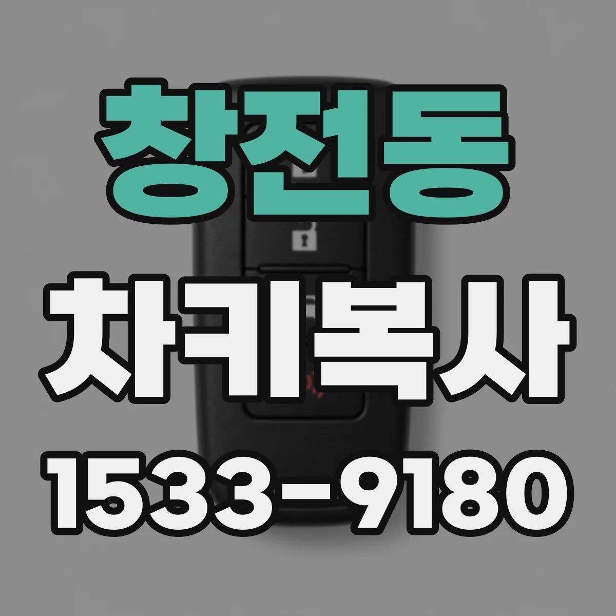 창전동 차키복사