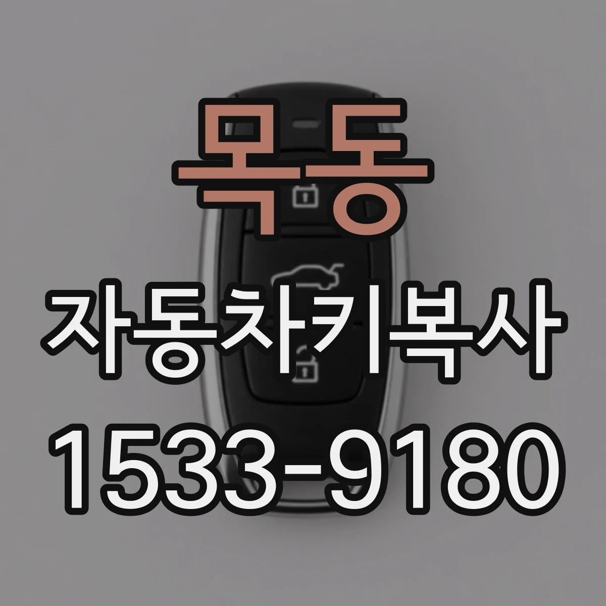 목동 자동차키복사