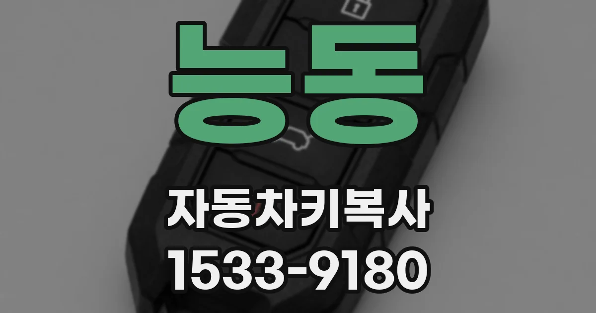 능동 자동차키복사