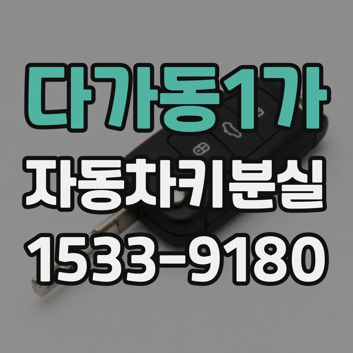 다가동1가 자동차키분실