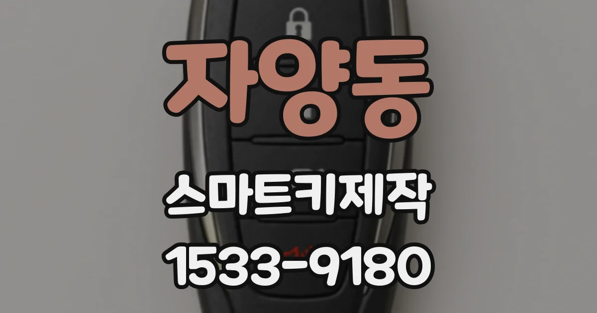 자양동 스마트키제작