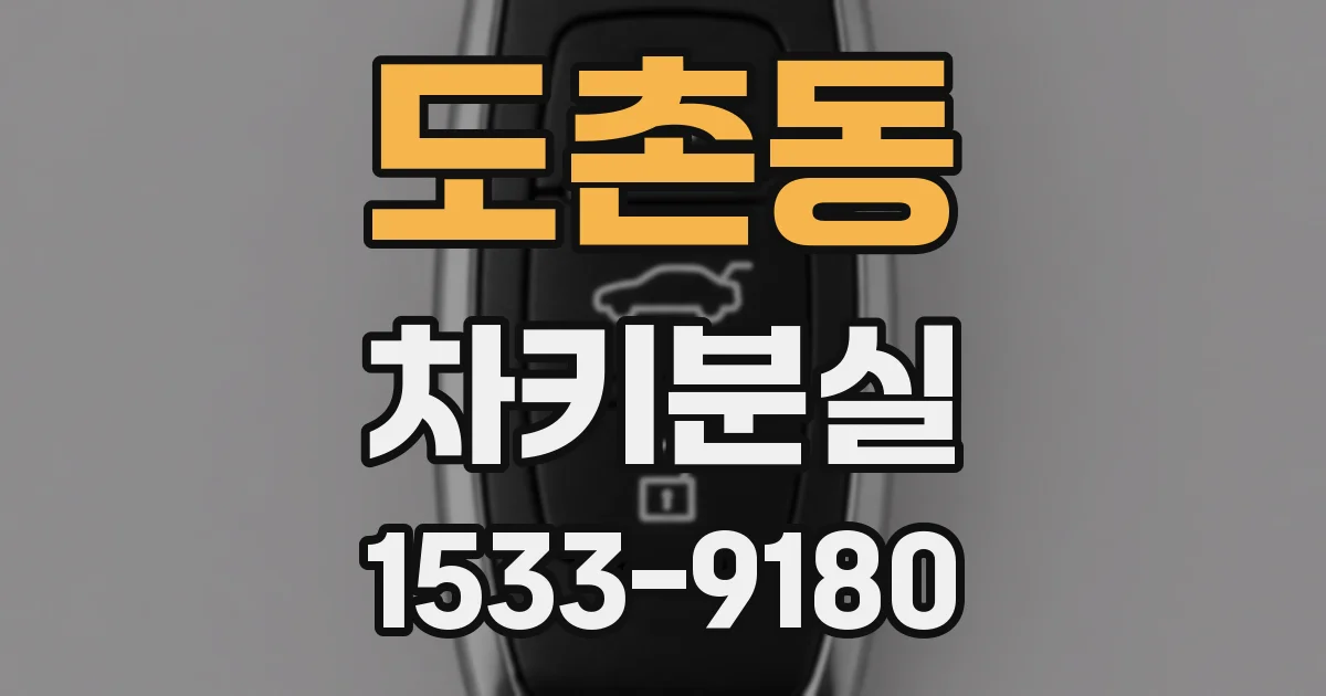 도촌동 차키분실