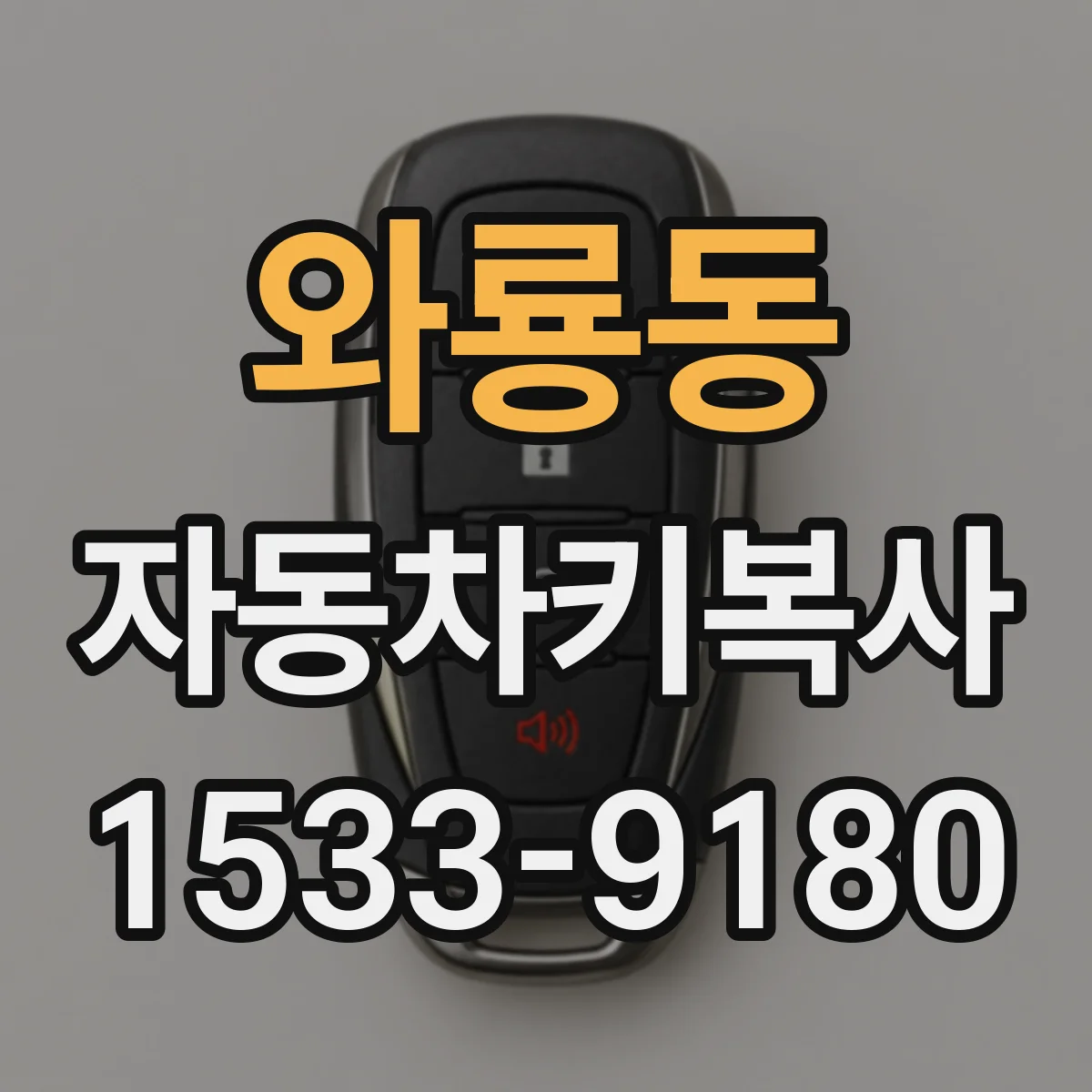 와룡동 자동차키복사