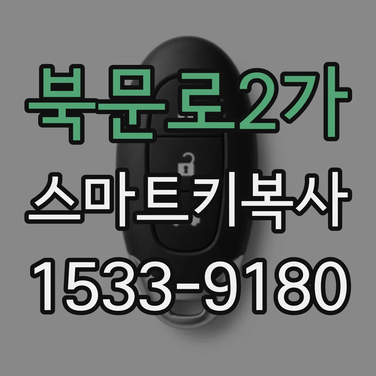 북문로2가 스마트키복사
