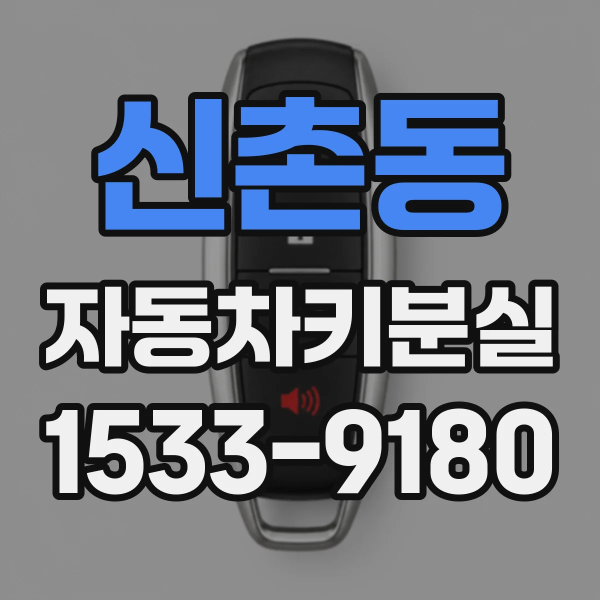 신촌동 자동차키분실