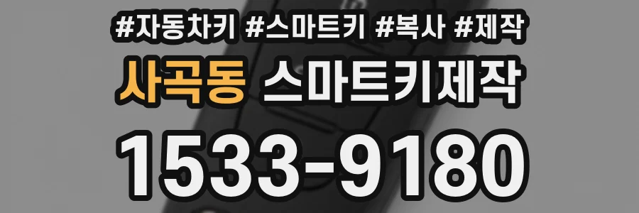 사곡동 스마트키제작