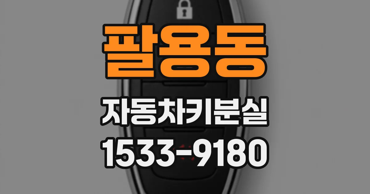 팔용동 자동차키분실