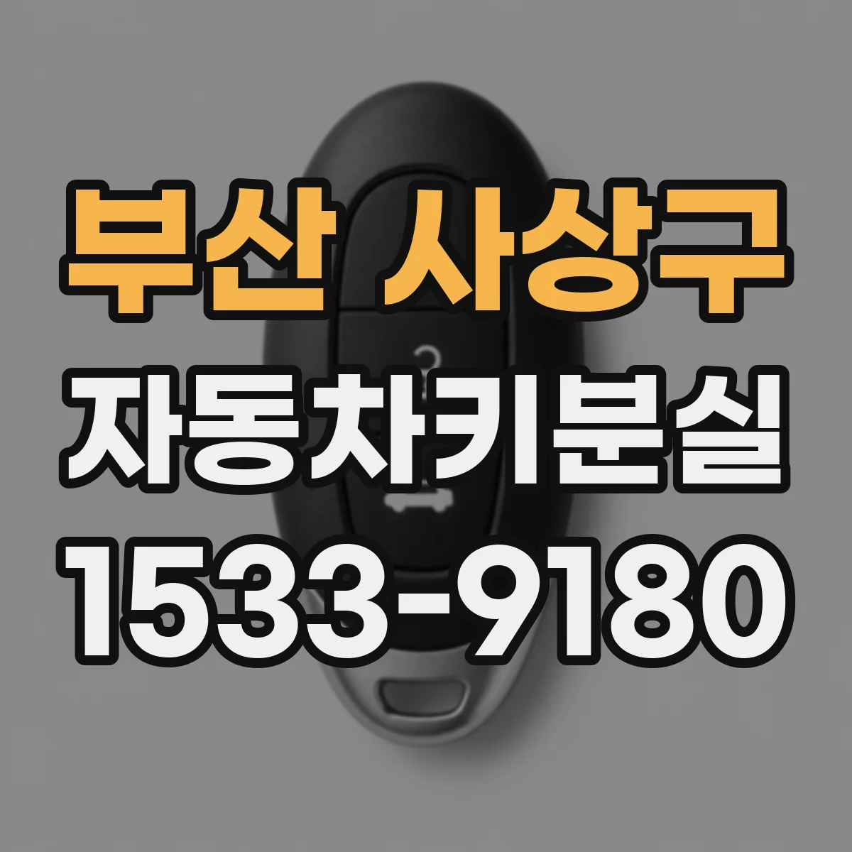 부산 사상구 자동차키분실