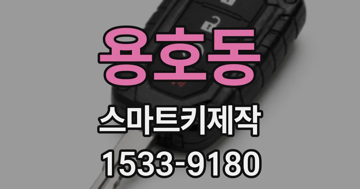 용호동 스마트키제작