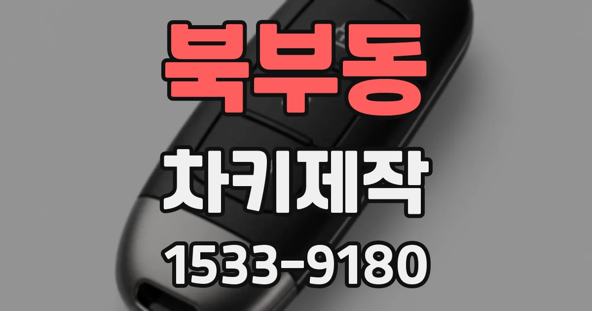 북부동 차키제작