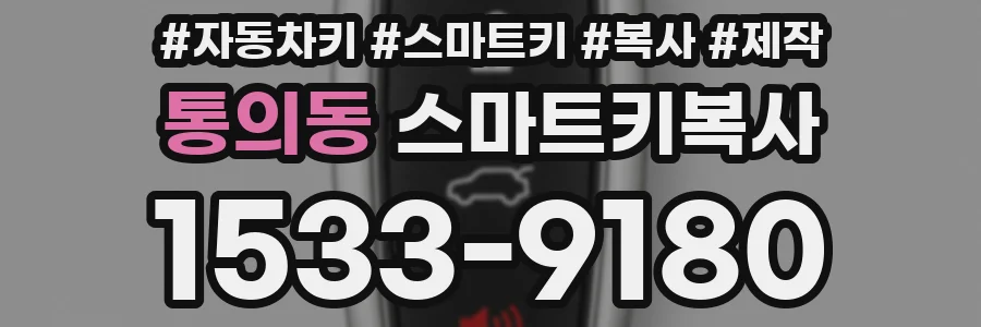 통의동 스마트키복사