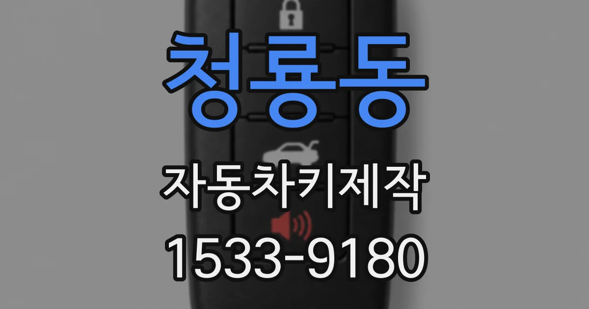청룡동 자동차키제작