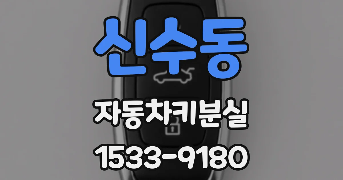신수동 자동차키분실