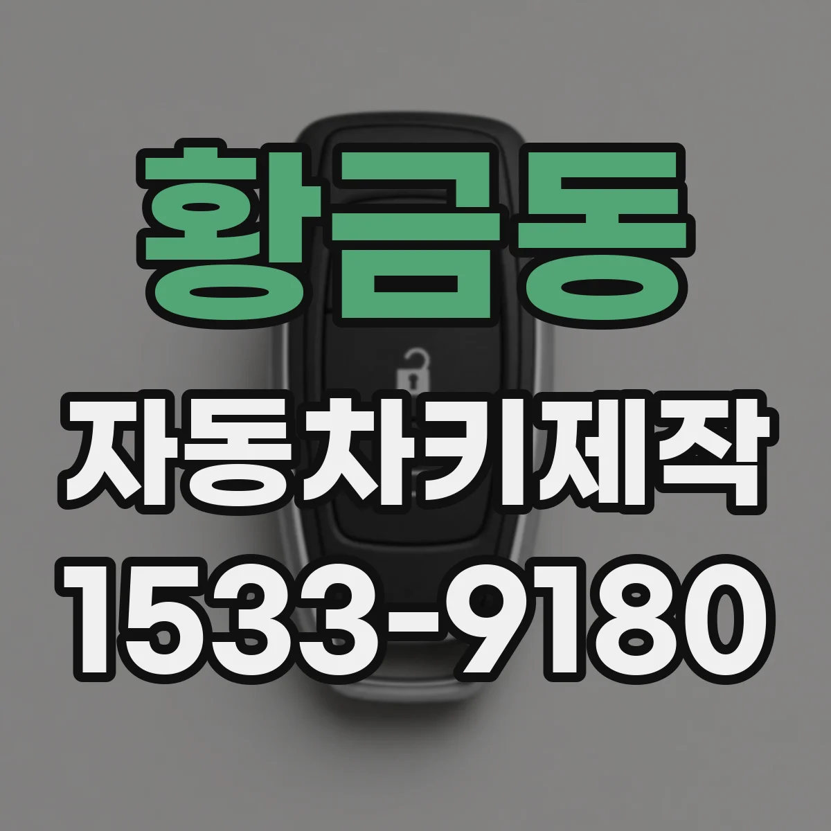 황금동 자동차키제작