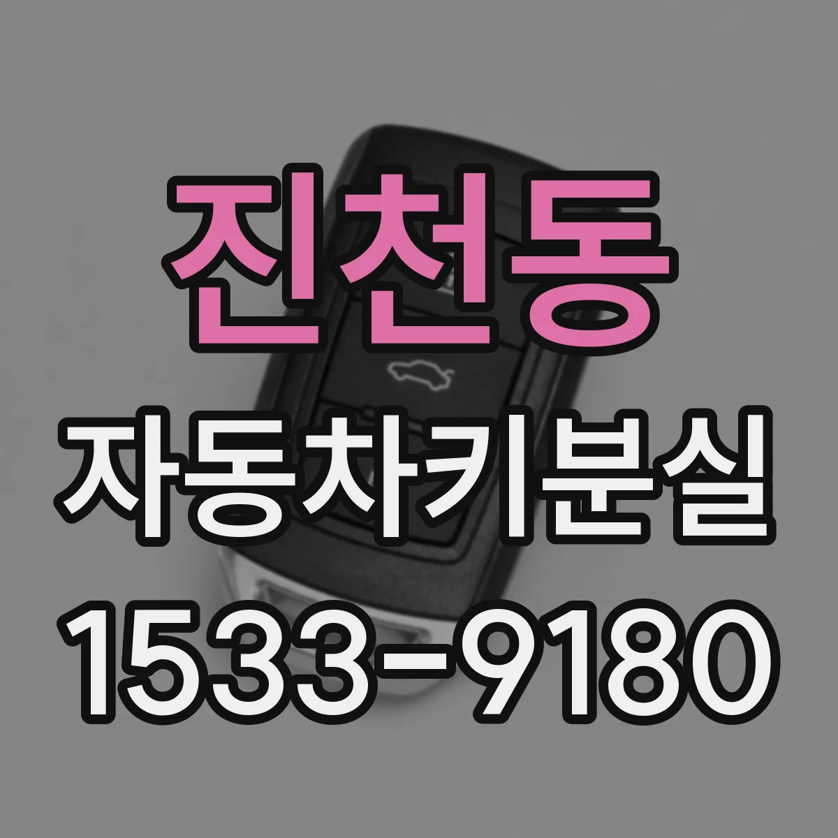 진천동 자동차키분실