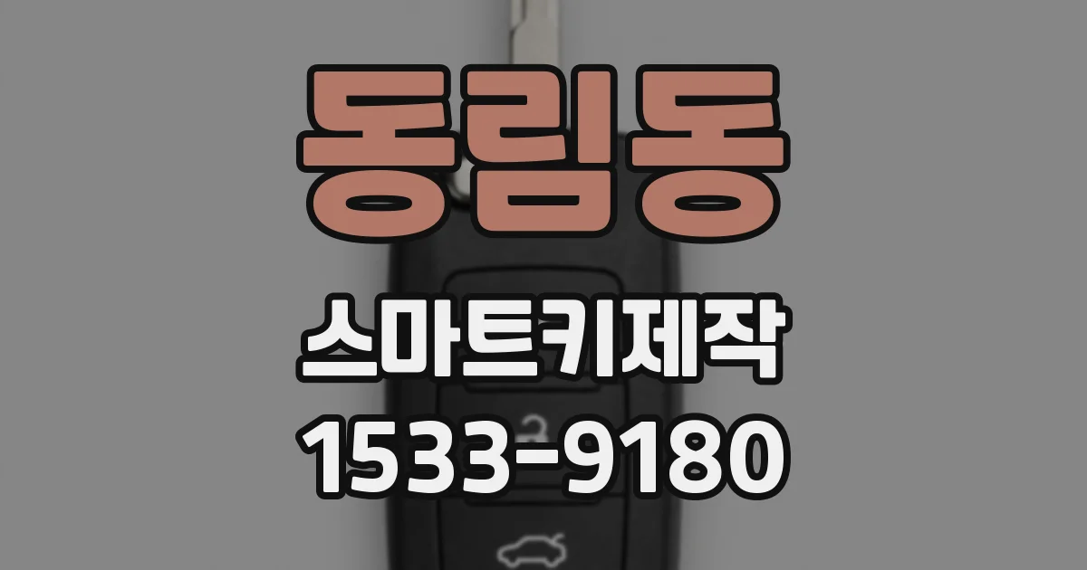 동림동 스마트키제작
