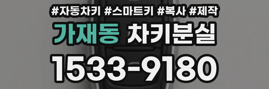 가재동 차키분실
