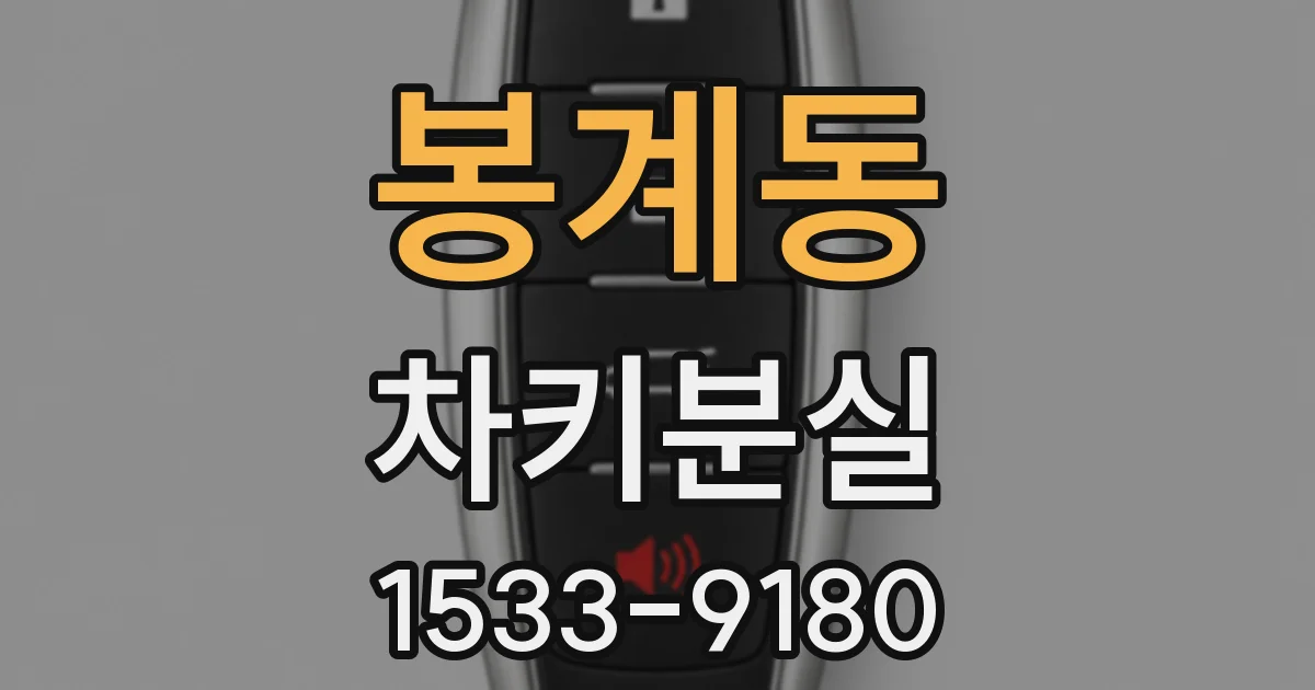 봉계동 차키분실