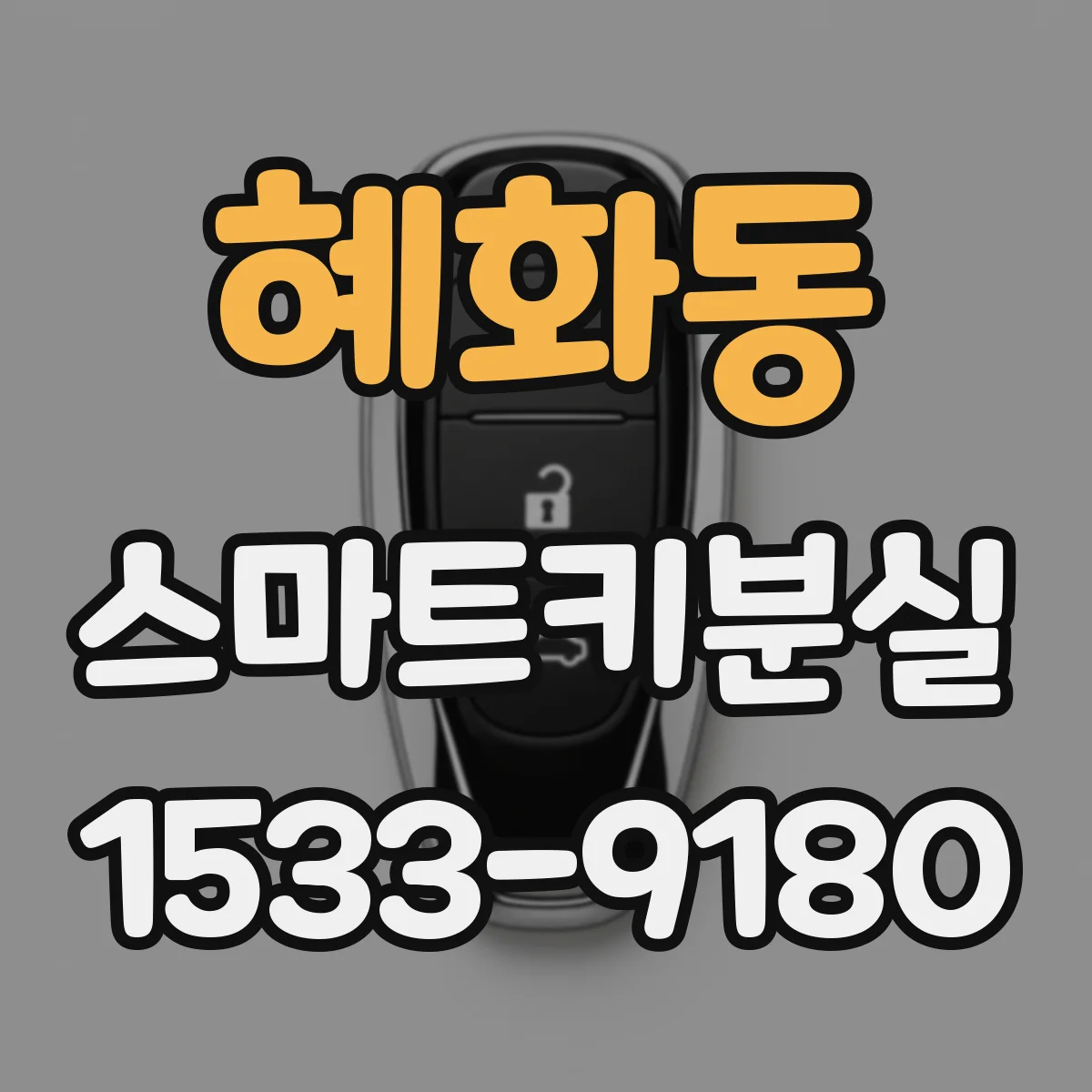 혜화동 스마트키분실