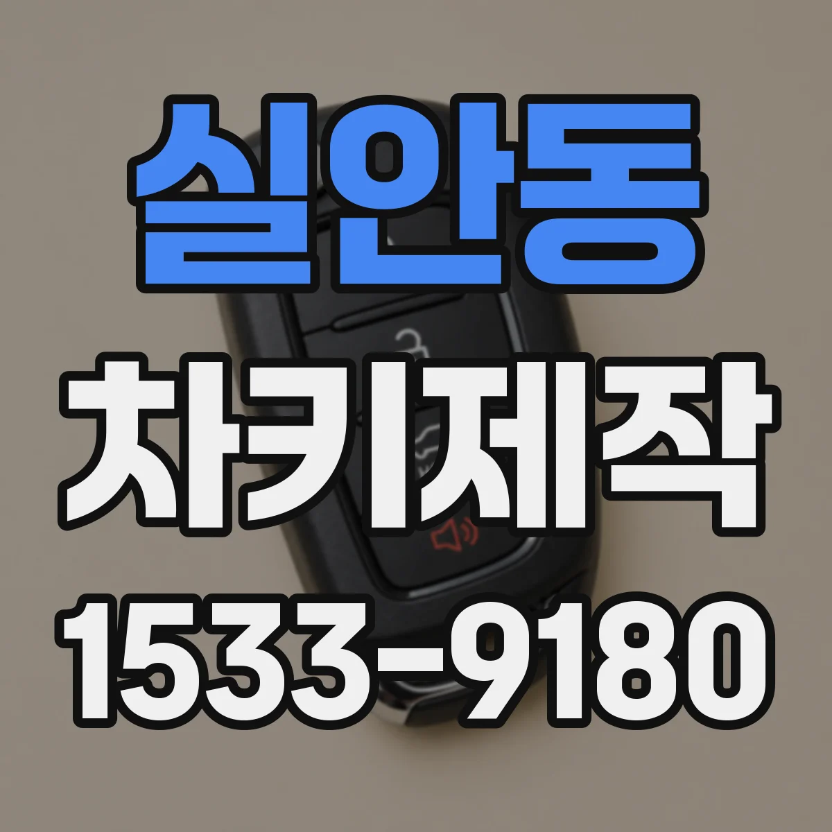 실안동 차키제작
