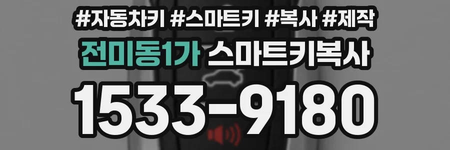 전미동1가 스마트키복사