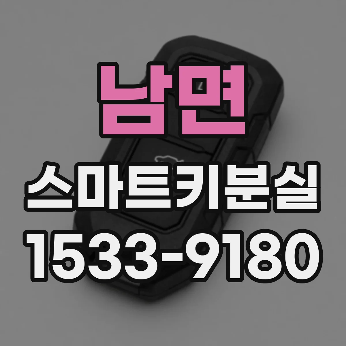 남면 스마트키분실