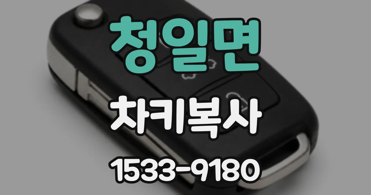 청일면 차키복사