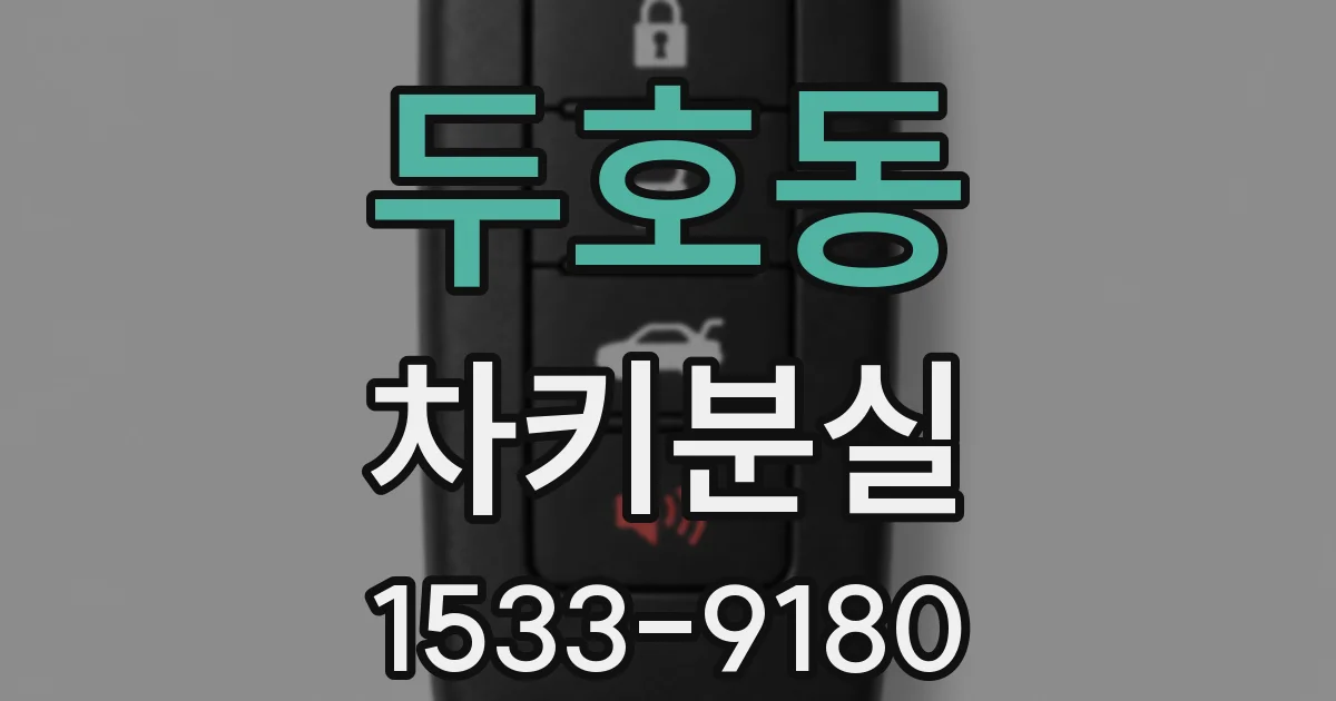 두호동 차키분실
