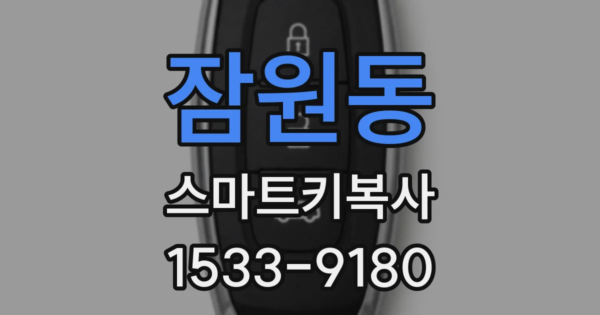 잠원동 스마트키복사